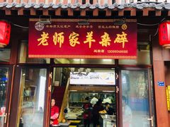 门面-老师家羊杂碎(延安总店)