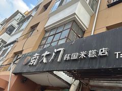 -南大门韩国米糕(公滨路店)