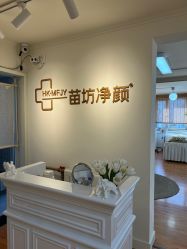 -苗坊净颜草本痘肌护肤