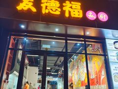 门面-友德福.老字号粤菜.广州地标融合美食(荔湾路店)