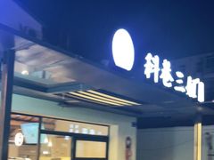 门面-三姐酒酿(老门东店)