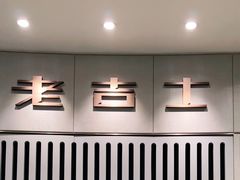 -老吉士(环贸iapm店)
