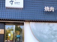 门面-千寻山野烤肉(中关村店)