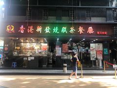 -香港新发烧腊茶餐厅(水围店)