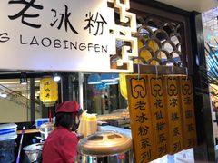 -深水井老冰粉(观音桥阳光世纪购物中心)