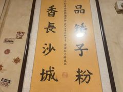 -矮子粉店1985·长沙米粉(湘春路店)