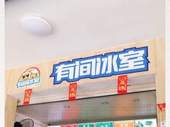 -有间冰室(侨港风情街店)