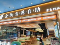 -素满香·全民食养自助(长宁龙之梦店)