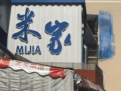 -米家·鹤城炭火米家(直营总店)