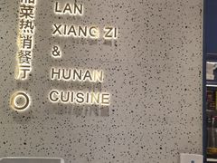 -兰湘子·湘菜小炒(崂山丽达店)