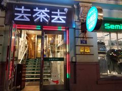 门面-去茶去餐厅(中央大街店)