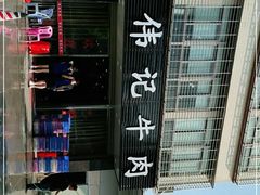 -伟记牛肉(金鸿公路店)