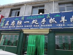 门面-宁夏吴忠独一处手抓羊肉