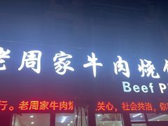 -穆得·老周家牛肉烧饼(普利街店)