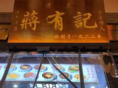 -清真蒋有记(老门东店)