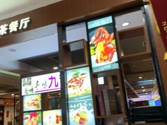 门面-九龙湾茶餐厅(东门店)