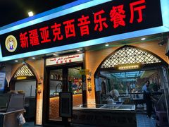 -新疆亚克西音乐餐厅(南方花园店)