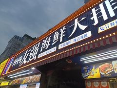 -友强·23年特色海鲜大排档(厦门店)