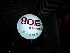 -做了不起的80后