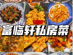 -富临轩私房菜(集庆门大街店)