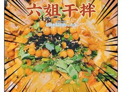 -成都你六姐·牛肉冒菜(城市集市合生汇店)