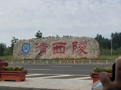 -清西陵