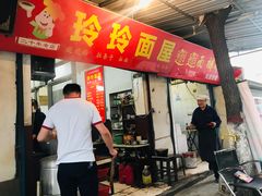 门面-玲玲面屋