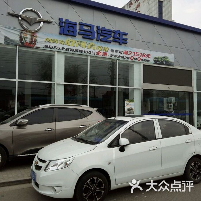 海马汽车图片-北京4s店/汽车销售-大众点评网
