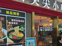 -舌尖尖传统小吃(万达店)