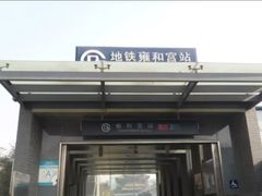 -雍和宫(地铁站)