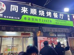 -同来顺烧烤餐厅(哈尔滨道店)