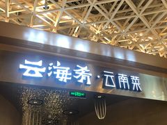 门面-云海肴云南菜·蒸汽石锅鱼(青岛万象城店)