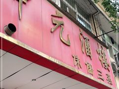 门面-中元酒楼侏儒三蒸(建新东区店)