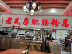 -青石桥老瓦房肥肠粉总店(青石桥总店)