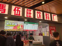 -马伍旺饮料厂(江宁砂之船店)