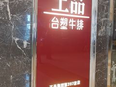 -王品牛排(合肥万象城店)