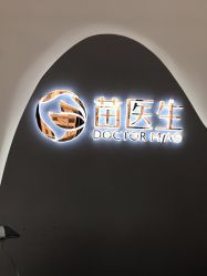 -苗医生0感科技祛痘