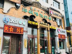 门面-诺敏塔拉奶茶-布里亚特包子-手把肉(锦都会店)