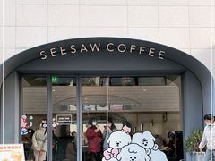 门面-Seesaw Coffee(上生新所店)