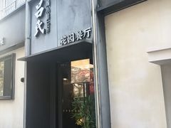 -吕氏焗小鲜•海鲜青岛菜(八大关店)