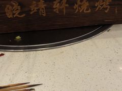 -晓靖轩烧烤(沙河风情店)