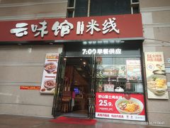 -云味馆·云南菜·云南米线(景田店)