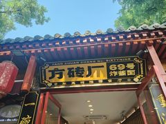 -方砖厂69号炸酱面(方砖厂胡同店)
