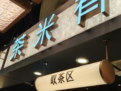 -茶米有言(城市市集龙之梦店)