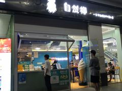 门面-自然椰·海南清补凉(海月广场店)