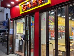 门面-味然香(多宝路店)