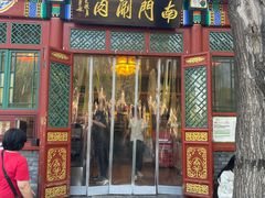 -南门涮肉(后海店)