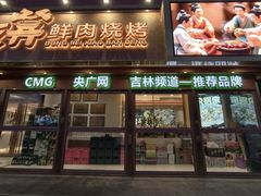 -东北小板凳地摊烧烤(泰来街店)