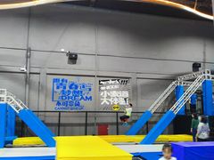 -超时空蹦床团建·VR潮玩运动娱乐·生日派对游乐园(金桥店)