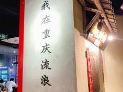 -董眼镜火锅(洪崖洞总店)